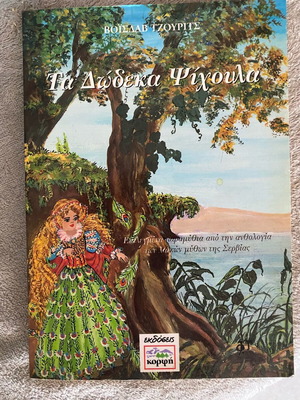 Ta Dodeka Psichoula like new, Serbian fairy tales