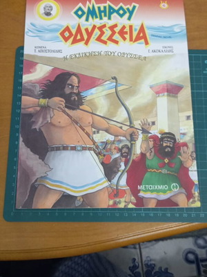 Ομήρου Οδύσσεια Η εκδίκηση του Οδυσσέα graphic novel καινούργιο