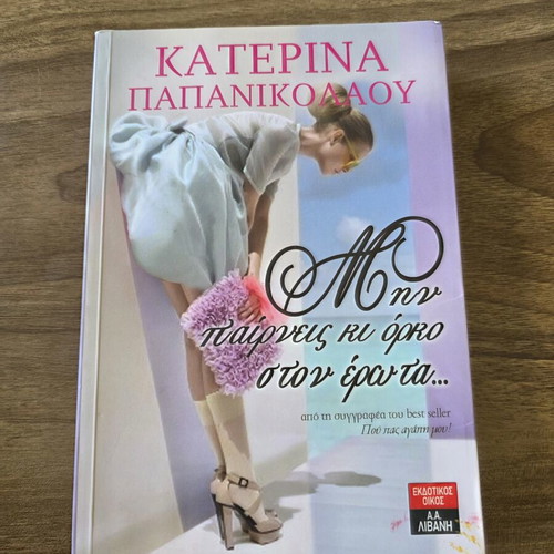 Book Μην παίρνεις κι όρκο στον έρωτα used, Greek language