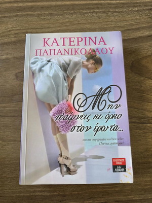 Book Μην παίρνεις κι όρκο στον έρωτα used, Greek language