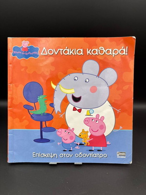 Peppa Pig: Dontakia Kathara! book like new, Greek