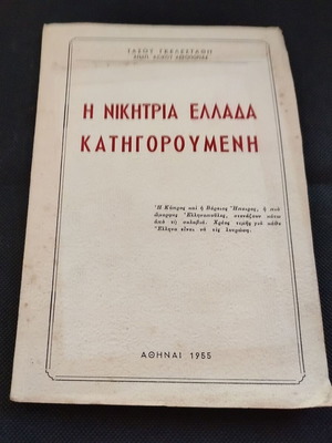 Βιβλίο Η Νικήτρια Ελλάδα Κατηγορούμενη του Τάσου Γκελεστάθη μεταχειρισμένο