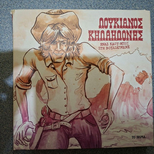 Λουκιανός Κηλαηδόνης Ένας Καου-Μπόι στη Βουλιαγμένη συλλεκτική έκδοση CD σαν καινούργιο
