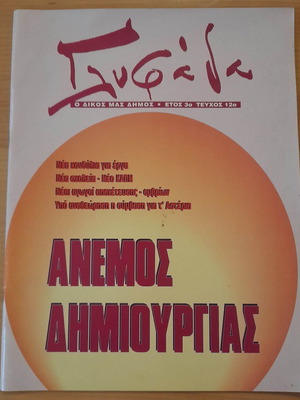 Γλυφάδα Ο δικός μας δήμος τεύχος 12 μεταχειρισμένο