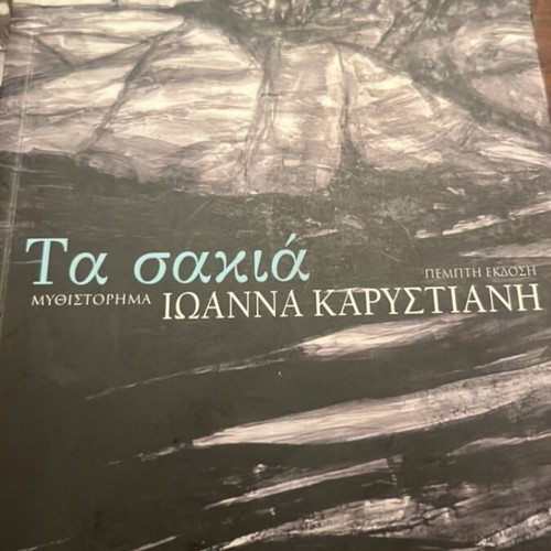 Ta Sakia novel by Ioanna Karystiani