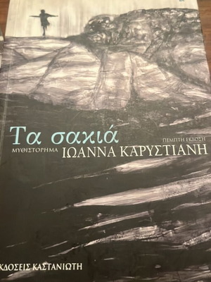 Ta Sakia novel by Ioanna Karystiani