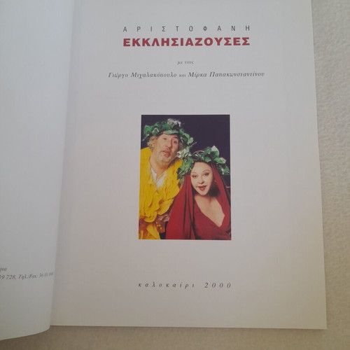 Aristophanes Ekklisiastouses 2000 theater performance