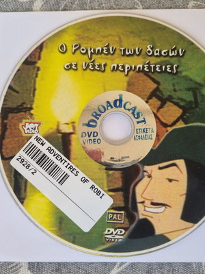 Ο Ρομπέν των Δασών σε Νέες Περιπέτειες DVD σαν καινούργιο, μεταγλωττισμένο κινούμενο σχέδιο