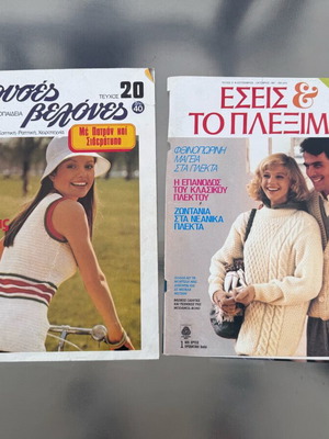 Περιοδικά μεταχειρισμένα, 2 παλιά ελληνικά τεύχη Χρυσές βελόνες και Εσείς και το πλέξιμο