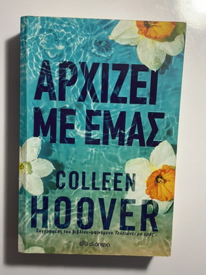 Book Αρχίζει με εμάς like new by Colleen Hoover
