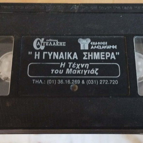 Video cassette Η Γυναίκα Σήμερα documentary used, with subtitles