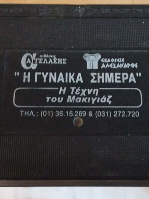 Video cassette Η Γυναίκα Σήμερα documentary used, with subtitles