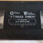 Video cassette Η Γυναίκα Σήμερα documentary used, with subtitles