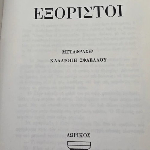 Erich Maria Remarque Exoristoi hardcover book 1976