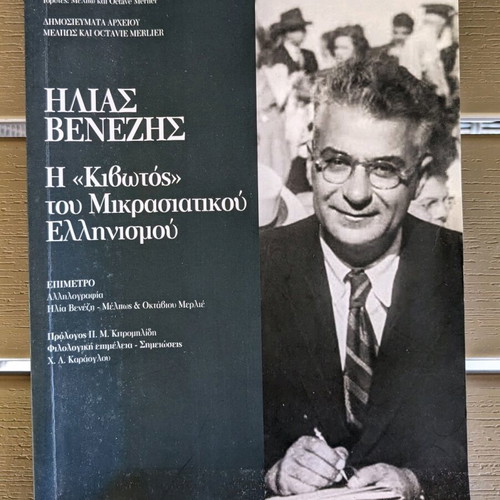 The "Kivotós" of Asia Minor Hellenism like new