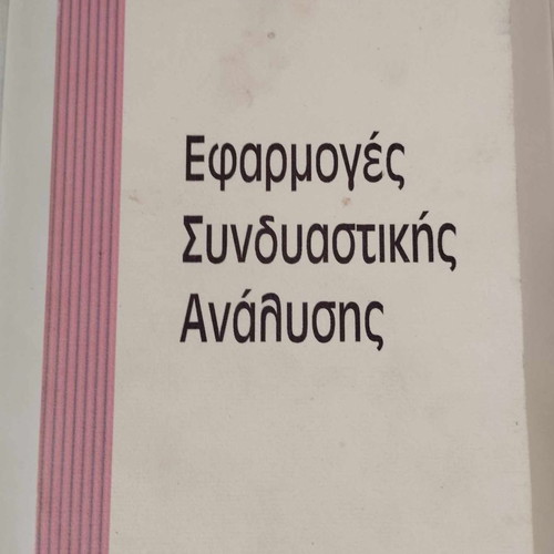 Applications of Combinatorial Analysis used, Evangelos Fountas, 2000