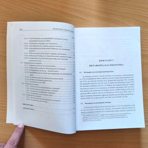 Economics of Transportation 4th Edition new, Greek academic book