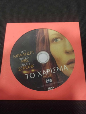 Το χάρισμα 2 DVD σαν καινούργιο με υπότιτλους