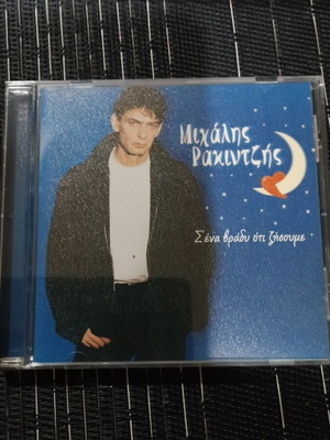 CD Μιχάλης Ρακιντζής Σ'ένα βράδυ ότι ζήσουμε καινούργιο, λαϊκό
