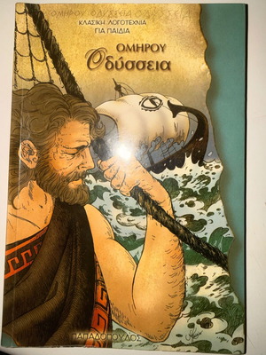 Ομήρου Οδύσσεια για παιδιά Παπαδόπουλος σαν καινούργιο, ελληνικά