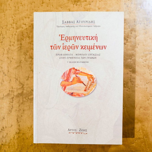 Hermeneutics of Sacred Texts used, Savvas Agouridis