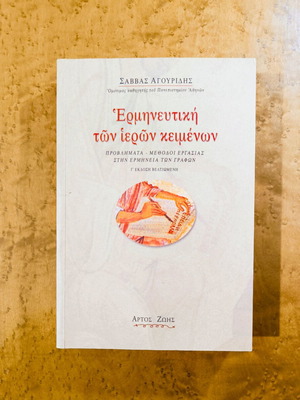 Hermeneutics of Sacred Texts used, Savvas Agouridis