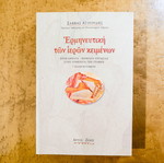 Hermeneutics of Sacred Texts used, Savvas Agouridis