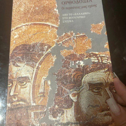 Ethnos kai Orthodoxia book like new, Greek language