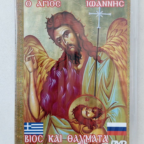 The Saint Ioannis Documentary DVD new, life and miracles