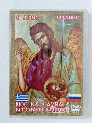 Ντοκιμαντέρ DVD Ο Άγιος Ιωάννης καινούργιο, βίος και θαύματα