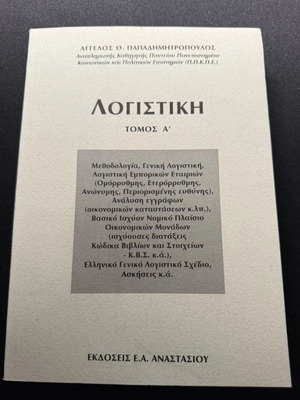 Accounting book by A. Papadimitropoulos like new