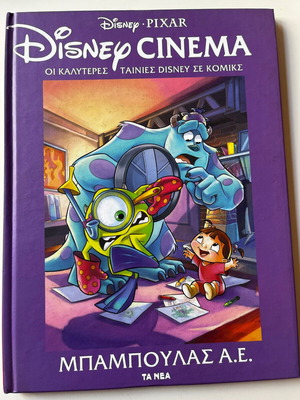 Κόμικ Disney Cinema #13 Μπαμπούλας Α.Ε. μεταχειρισμένο