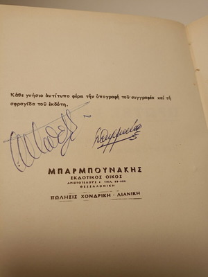 Πρώτες βοήθειες δερματόδετος τόμος υπογεγραμμένος από συγγραφέα και εκδότη, καινούργιος