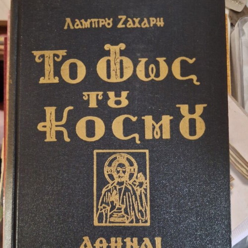 To Fos tou Kosmou book by Lambros Zacharis, Orthodox sermons