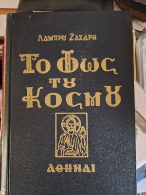 To Fos tou Kosmou book by Lambros Zacharis, Orthodox sermons