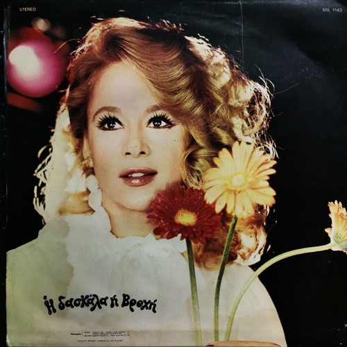Collectible record Aliki Vougiouklaki I Daskala I Vrohi like new