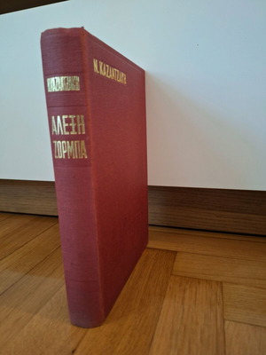 Alexis Zorbas hardcover edition 1973 like new
