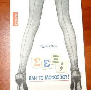 Σεξ; Κάν'το μόνος σου!