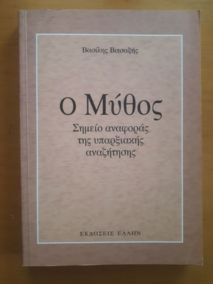 Ο Μύθος Βασίλης Βιτσαξής βιβλίο μεταχειρισμένο