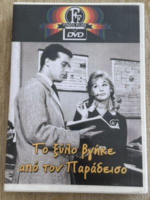 To Xylo Vgike Apo Ton Paradeiso DVD like new
