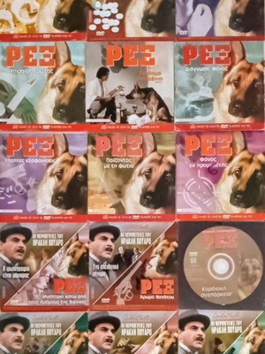 ΠΑΚΈΤΟ ΡΕΞ 15 DVD ΑΣΤΥΝΟΜΙΚΗ ΣΕΙΡΑ & ΠΕΡΙΠΕΤΕΙΕΣ ΤΟΥ ΗΡΑΚΛΗ ΠΟΥΑΡΟ ΔΙΠΛΑ ΕΠΕΙΣΟΔΙΑ