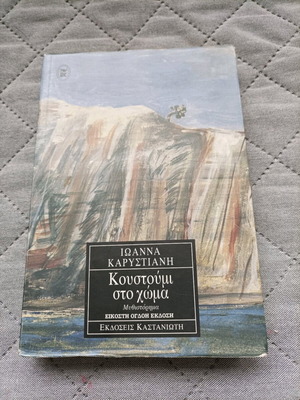 Koustoumi sto Choma book used