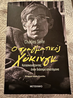 Ο πραγματικός Χόκινγκ βιβλίο σαν καινούργιο