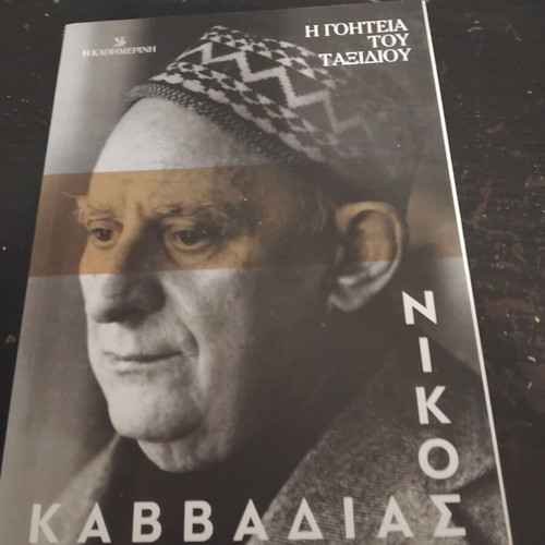 Nikos Kavvadias The Charm of the Journey autobiography