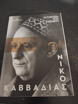 Nikos Kavvadias The Charm of the Journey autobiography