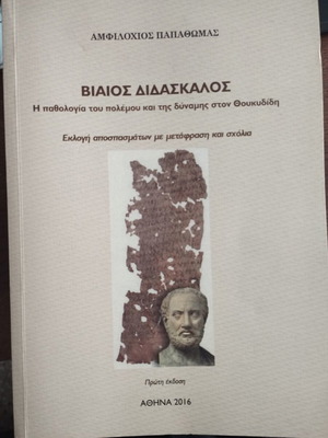 Violent Teacher by Amfilochios Papathomas new