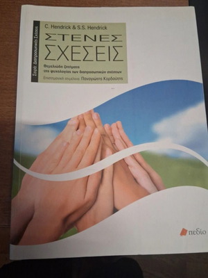 Stenes Scheseis book like new, psychology