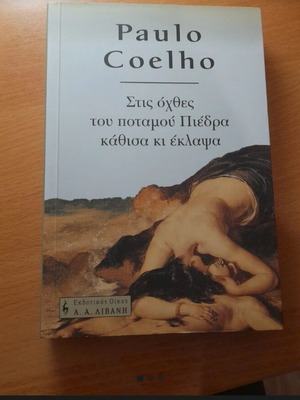 Στις όχθες του ποταμού Πιεδρα κάθισα κι εκλαψα Paulo Coelho σαν καινούργιο