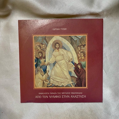 Apo ton Nymphio stin Anastasi CD used, anthology of Holy Week hymns