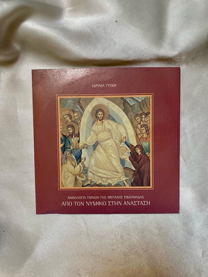 Apo ton Nymphio stin Anastasi CD used, anthology of Holy Week hymns
